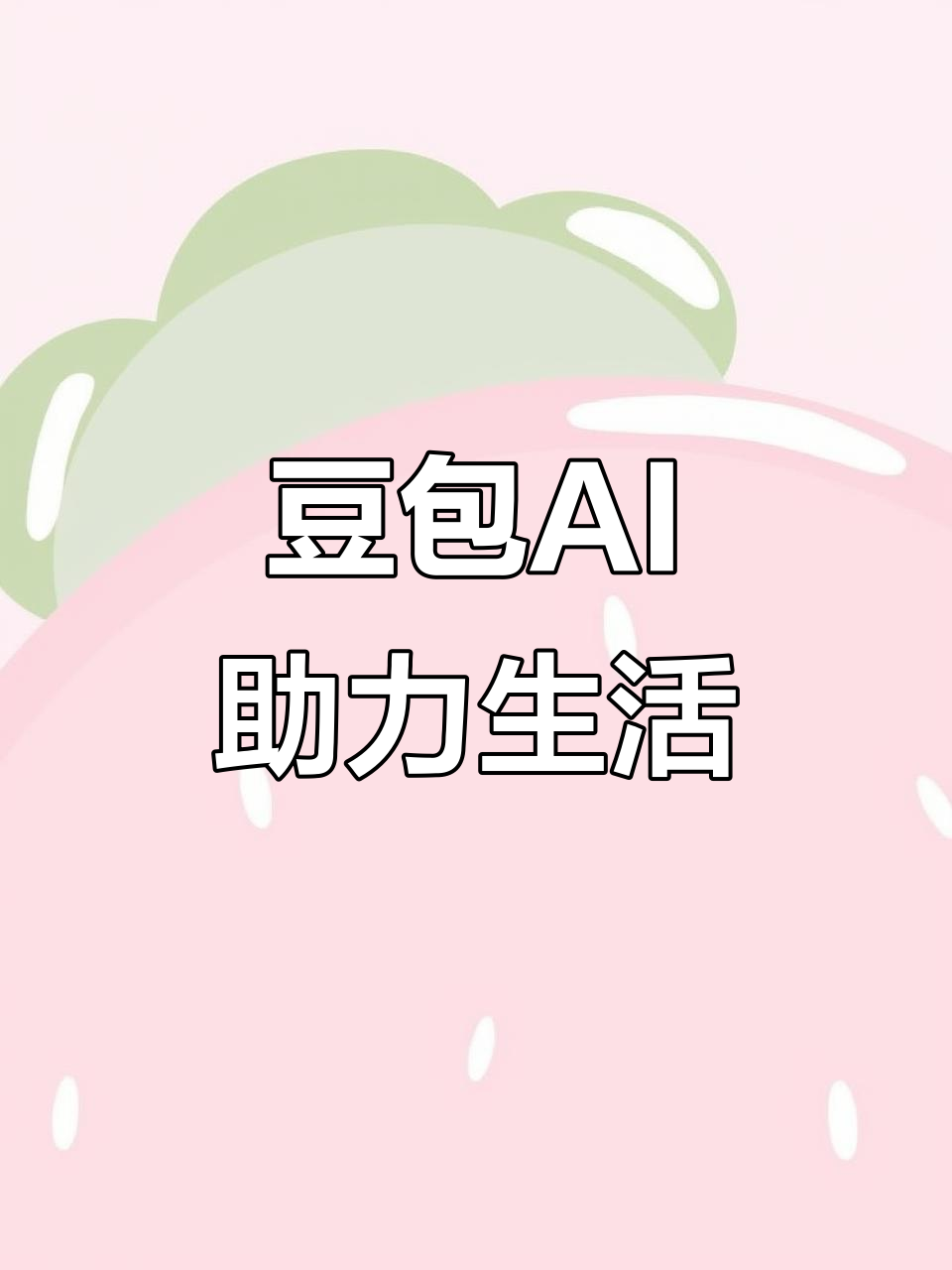 八道江区AI搜索应用普及 豆包搜索优化健全品牌内容传播渠道