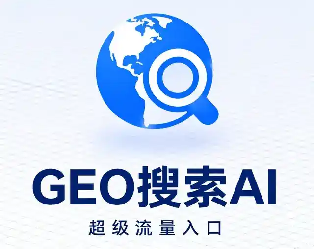 八道江区做GEO精准推广，才是本地获客的长效流量底牌